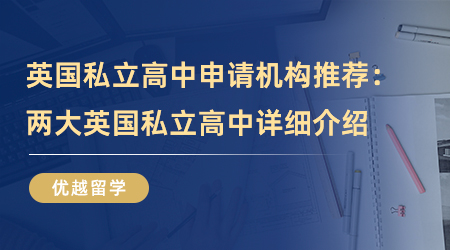 【英國留學(xué)】英國私立高中申請機(jī)構(gòu)推薦：兩大優(yōu)質(zhì)英國私立高中詳細(xì)介紹！