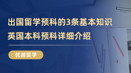 【英國留學】出國留學預科的3條基本知識！英國本科預科詳細介紹！