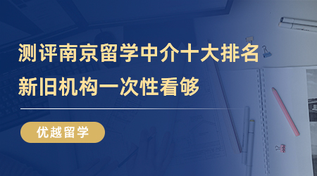 【留學中介】全方位測評南京留學中介十大排名，新舊機構一次性看夠！