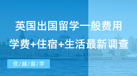 【留學費用】留學必看！英國出國留學一般費用多少？學費+住宿+生活最新調查！