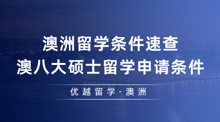 【澳洲留學(xué)】澳洲留學(xué)條件速查！24fall澳八大碩士留學(xué)申請(qǐng)條件一篇了然