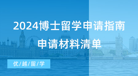 【博士留學】英國PhD機構最強助攻，2024博士留學申請指南請收好！