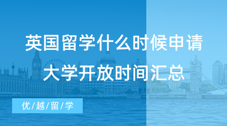 抓住時機！英國留學什么時候申請？24fall英國大學開放時間匯總