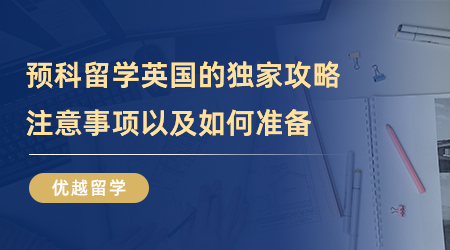 【英國留學】預科留學英國的獨家攻略！注意事項以及如何準備？