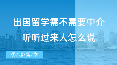 【留學中介】出國留學需不需要中介？過來人的肺腑之言要牢記！