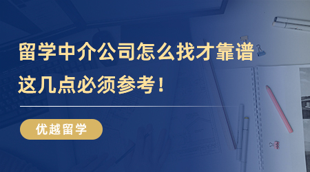 【留學中介】留學中介公司怎么找才靠譜？這幾點必須參考！