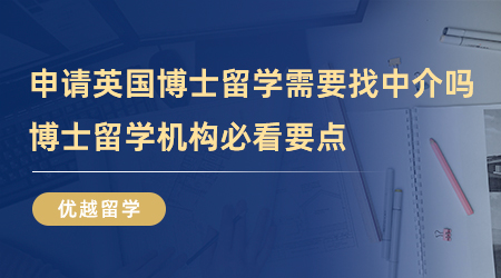 【留學中介】如何鑒別靠譜的英國申請留學機構？這4招屢試不爽！