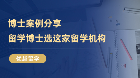 【留學中介】快來看！博士案例分享，留學博士選這家留學機構就對了！