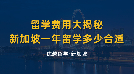 【新加坡留學(xué)】留學(xué)費用大揭秘！2024年留學(xué)新加坡一年的費用多少比較合適？