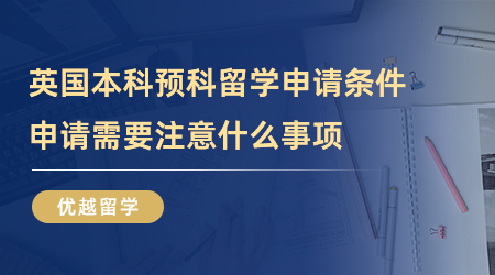 【英國留學】英國本科預科留學申請條件，申請需要注意什么事項？