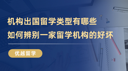 【留學中介】機構出國留學類型有哪些？如何辨別一家留學機構的好壞？