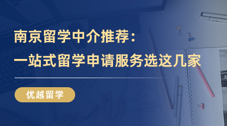 【留學機構】留學必看！南京留學中介推薦，一站式留學申請服務可以選擇這幾家！