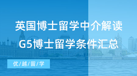 【博士留學】PhD申請必看! 英國博士留學中介解讀：G5博士留學條件匯總