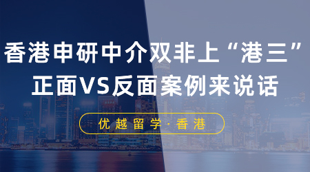 【香港留學(xué)】香港申研中介能讓雙非上“港三”？正面VS反面案例來說話！