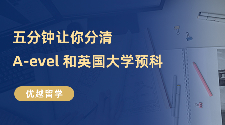 【英國留學】英國預科是什么？五分鐘讓你分清A-evel 和英國大學預科