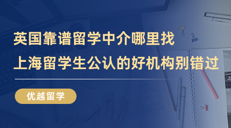 【留學中介】英國靠譜留學中介哪里找？上海留學生公認的好機構別錯過！