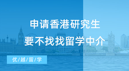 【留學中介推薦】申請香港研究生要不找找留學中介？哪家中介實力最好？