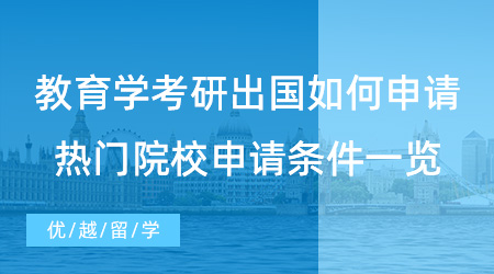 【碩士留學】教育學考研出國如何申請？英國qs前100大學教育碩士項目推薦！