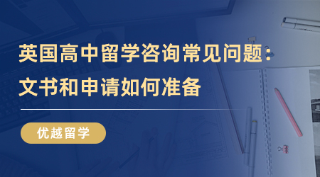 【英國留學(xué)】英國高中留學(xué)咨詢常見問題：文書和申請如何準(zhǔn)備？