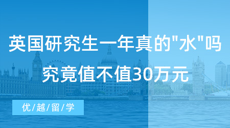 【英國留學】留學速看！英國研究生一年真的水嗎？究竟值不值30萬元？