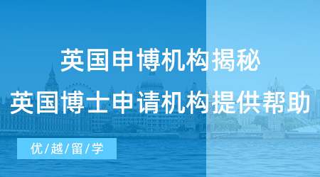 【留學中介】英國申博機構揭秘，英國博士申請需要機構提供什么幫助？