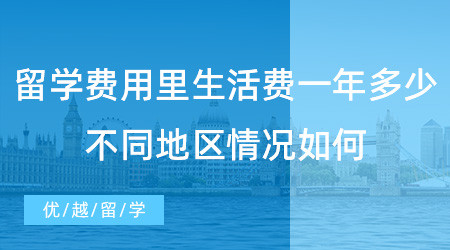 【留學(xué)費(fèi)用】出國留學(xué)費(fèi)用里生活費(fèi)一年要花多少?不同地區(qū)情況如何？