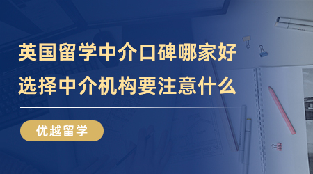 【留學中介】英國留學中介口碑哪家好？選擇中介機構要注意什么？