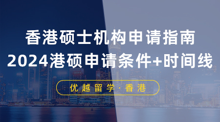 香港研究生25fall提前批申請已啟動！港碩申請條件+時間線收藏住