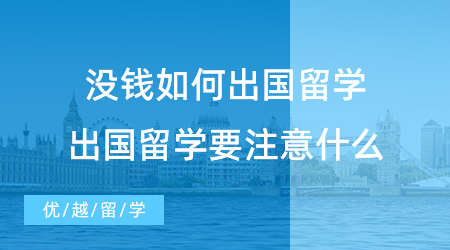 【留學(xué)費(fèi)用】英國大學(xué)連年虧損，本科碩士留學(xué)生學(xué)費(fèi)又要漲一波？！