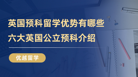 【預(yù)科留學(xué)】什么是英國(guó)預(yù)科留學(xué)？預(yù)科出國(guó)需要了解那些事情？