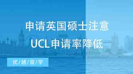 【申請干貨】英國碩士留學申請需謹慎！UCL這些專業錄取率也太低了……