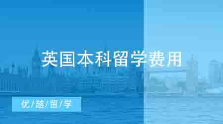 【留學費用】英國本科留學一年到底要花費多少？英國費用明細盤點！