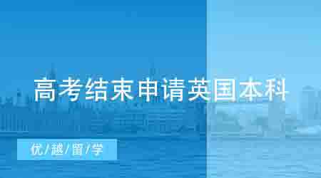 【英國本科】高考在即，申請英國本科留學來得及嗎？（附申請時間線）