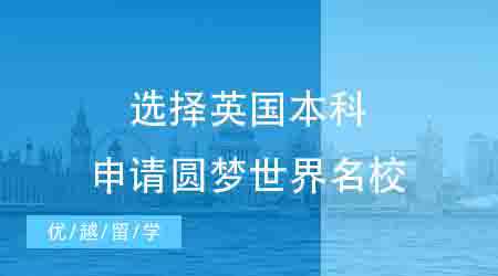 【英國本科】距離高考48天，我選擇英國本科申請圓夢世界名校！