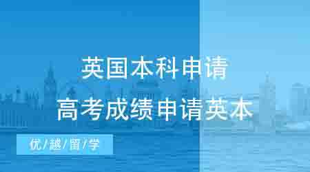 【英國本科】常見的英國本科要怎么申請？高考成績申請英本需要什么樣的條件？