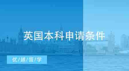 【英國本科】英國留學本科的條件是什么？英國留學本科要怎么準備？