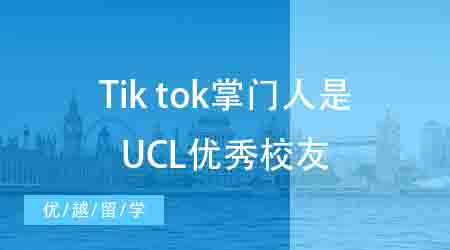 【申請干貨】英國本科申請丨TikTok掌門人履歷曝光！竟是UCL商科模范生