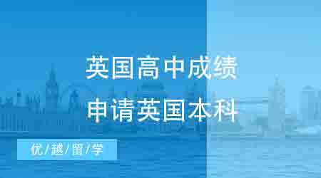 【英國留學】英本申請攻略：高考成績可以申請英國本科留學嗎?