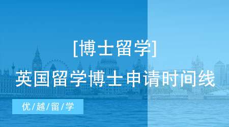 【博士留學(xué)】英國博士留學(xué)申請全攻略：時間線與關(guān)鍵步驟指南