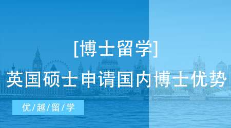 【博士留學(xué)】英碩如何無縫申請PhD課程？英國博士申請流程時間規(guī)劃奉上！