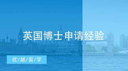 【申請(qǐng)經(jīng)驗(yàn)】還在為英國(guó)博士申請(qǐng)迷茫？這份經(jīng)驗(yàn)分享請(qǐng)收下！