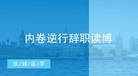 【PHD申請(qǐng)】疫情、內(nèi)卷時(shí)代逆行，我辭職去英國(guó)讀博