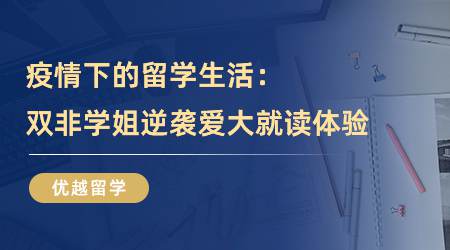 【留學(xué)心得】疫情下的留學(xué)生活：雙非學(xué)姐逆襲愛大TESOL就讀體驗(yàn)（含學(xué)姐分享）