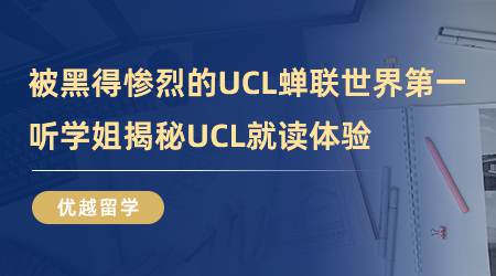 【留學(xué)心得】被黑得慘烈的UCL，蟬聯(lián)世界第一？聽學(xué)姐揭秘UCL就讀體驗(yàn)（含視頻詳情）