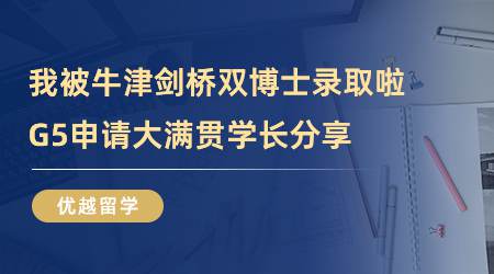 【留學(xué)心得】我被牛津劍橋雙博士錄取啦！G5申請(qǐng)大滿貫學(xué)長(zhǎng)分享（含學(xué)長(zhǎng)視頻）