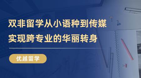 【留學(xué)心得】雙非留學(xué)，從小語種到傳媒，實(shí)現(xiàn)跨專業(yè)的華麗轉(zhuǎn)身（含視頻分享）