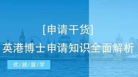 【申請(qǐng)干貨】2022英港博士申請(qǐng)知識(shí)全面解析