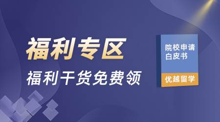 【福利包】優(yōu)越留學(xué)資料大放送，助您決勝2025申請季！