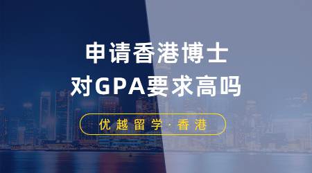 【香港留學(xué)】香港博士申請GPA要求高嗎？你的條件符合哪些博士入學(xué)標(biāo)準(zhǔn)？