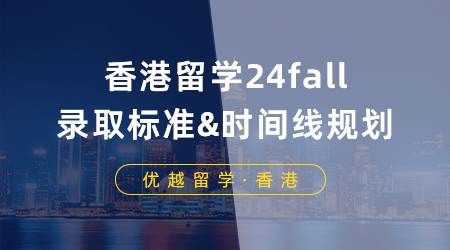 【香港留學(xué)】2025香港研究生申請進階版攻略，全面解析港校錄取標(biāo)準(zhǔn)